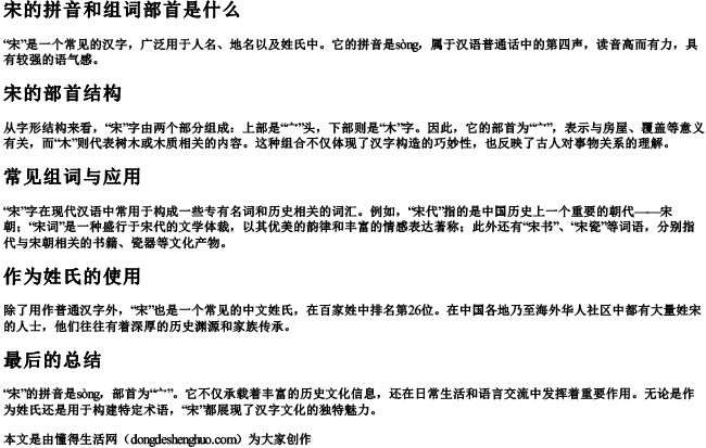 宋的拼音和组词部首是什么 宋的拼音和组词部首是什么