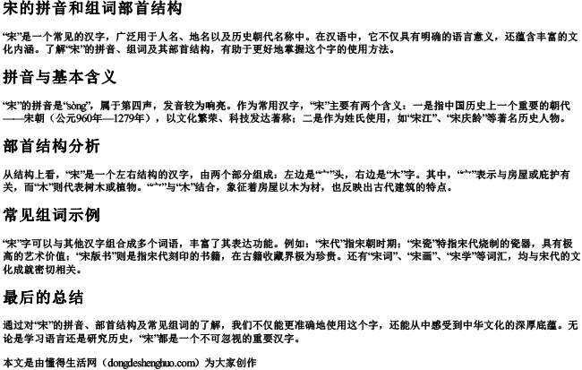 宋的拼音和组词部首结构