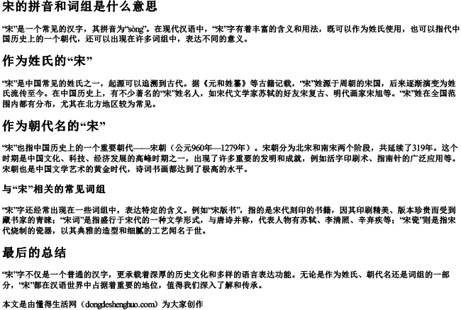 宋的拼音和词组是什么意思 宋的拼音和词组是什么意思