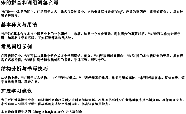 宋的拼音和词组词怎么写 宋的拼音和词组词怎么写