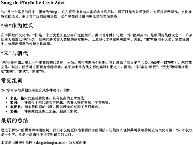 宋的拼音和词语组词