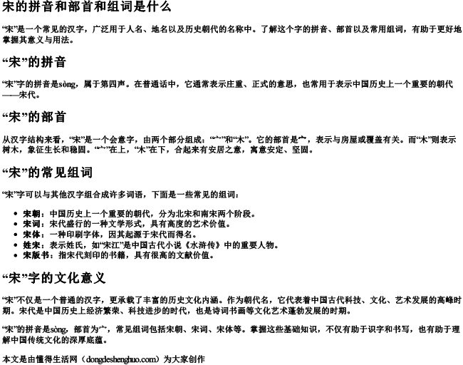 宋的拼音和部首和组词是什么 宋的拼音和部首和组词是什么
