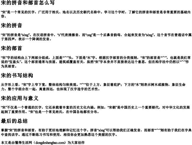 宋的拼音和部首怎么写 宋的拼音和部首怎么写