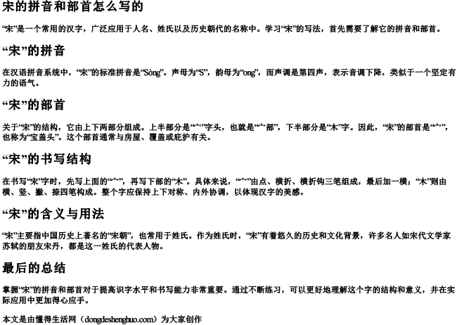 宋的拼音和部首怎么写的 宋的拼音和部首怎么写的