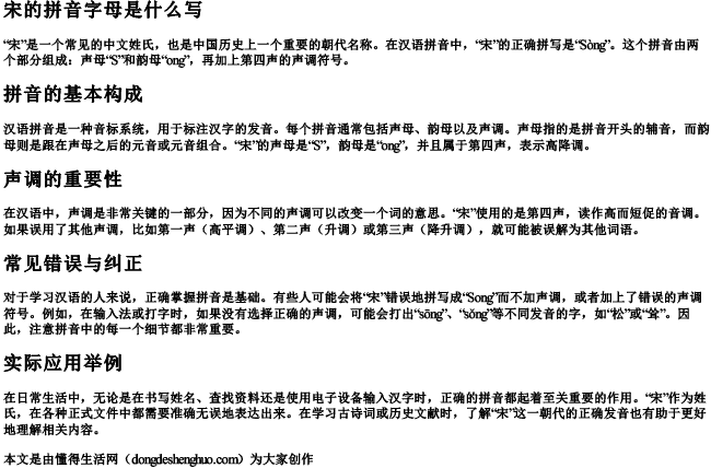 宋的拼音字母是什么写 宋的拼音字母是什么写