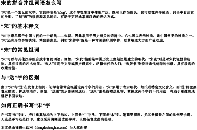 宋的拼音并组词语怎么写 宋的拼音并组词语怎么写