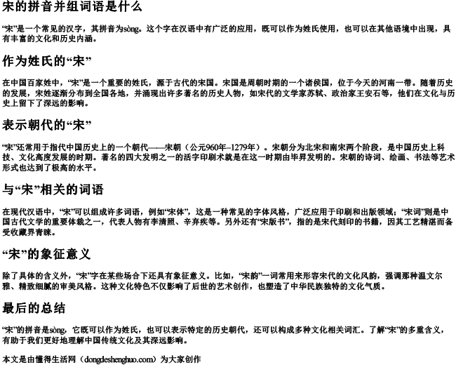宋的拼音并组词语是什么 宋的拼音并组词语是什么