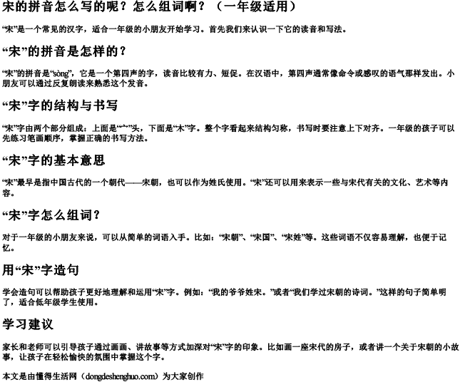 宋的拼音怎么写的呢怎么组词啊一年级 宋的拼音怎么写的呢怎么组词啊一年级