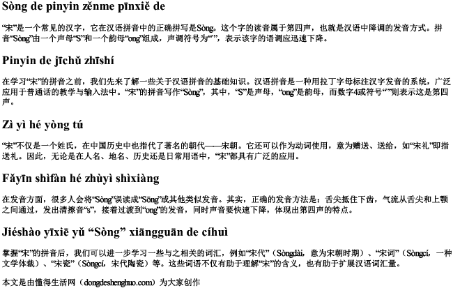 宋的拼音怎么拼写的 宋的拼音怎么拼写的