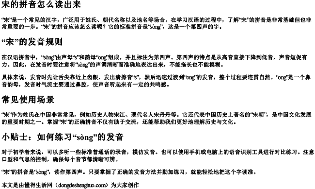 宋的拼音怎么读出来 宋的拼音怎么读出来