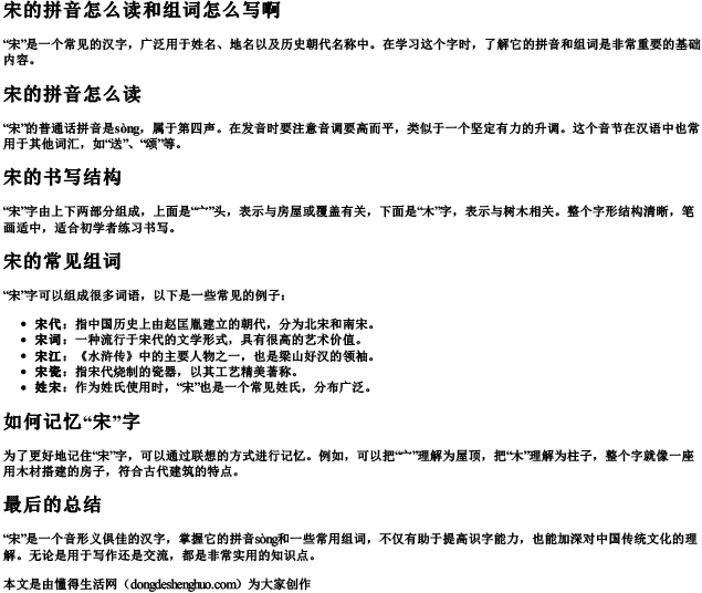 宋的拼音怎么读和组词怎么写啊 宋的拼音怎么读和组词怎么写啊