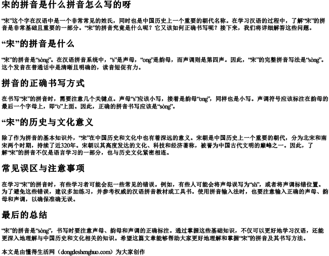 宋的拼音是什么拼音怎么写的呀 宋的拼音是什么拼音怎么写的呀