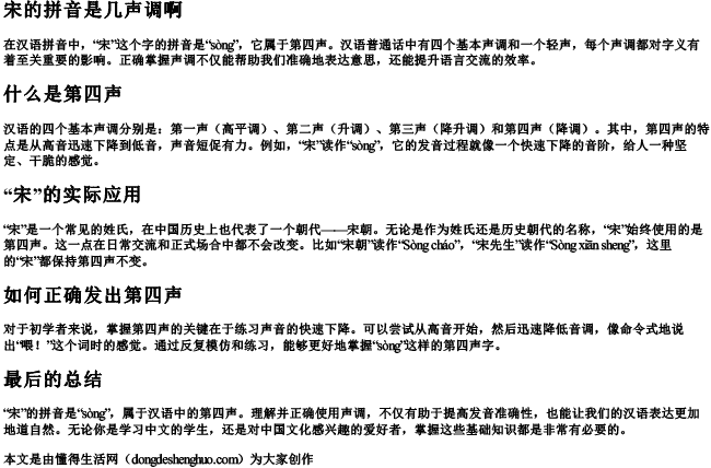 宋的拼音是几声调啊 宋的拼音是几声调啊