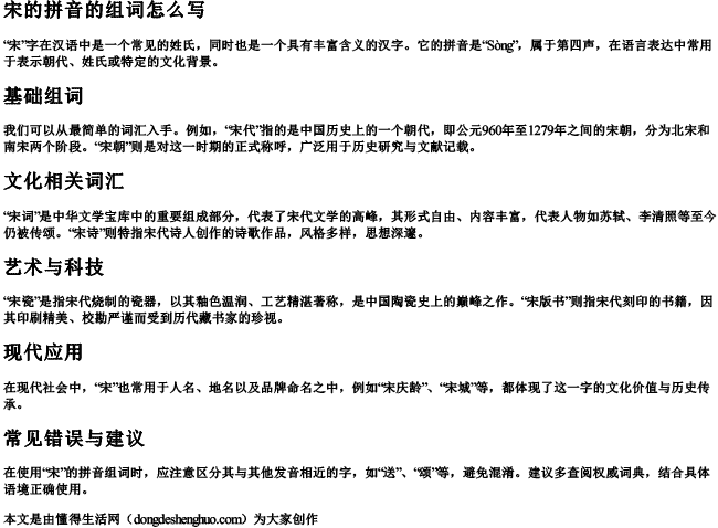 宋的拼音的组词怎么写 宋的拼音的组词怎么写