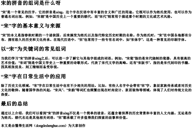 宋的拼音的组词是什么呀 宋的拼音的组词是什么呀