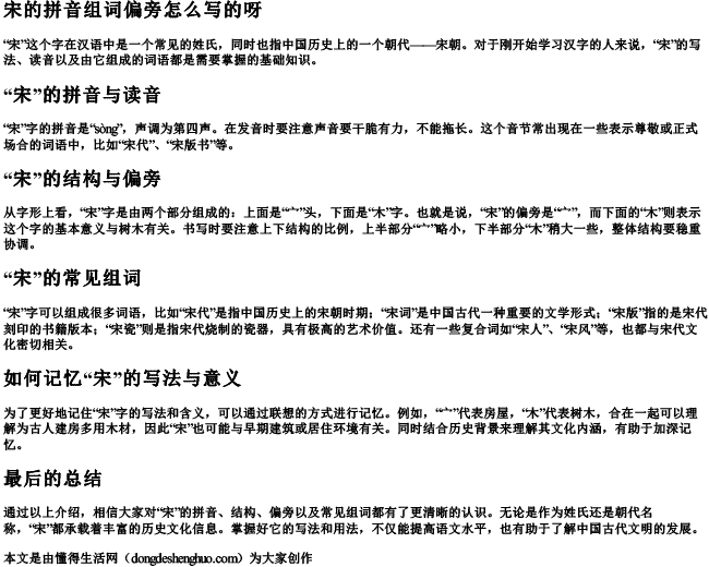 宋的拼音组词偏旁怎么写的呀 宋的拼音组词偏旁怎么写的呀
