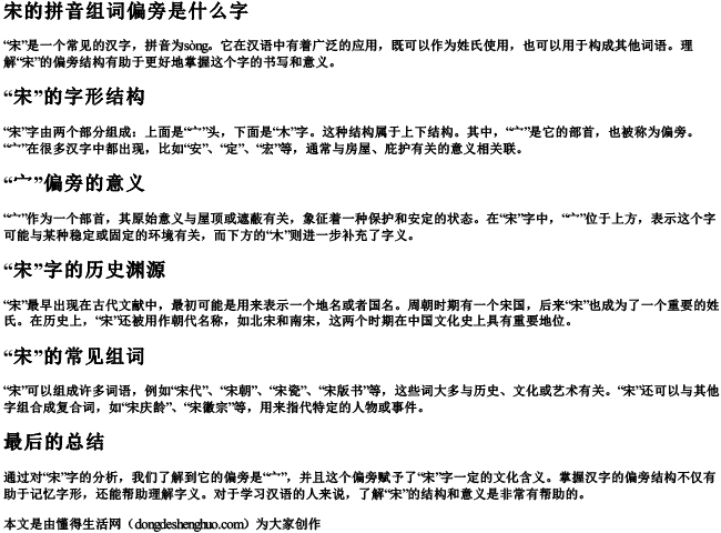 宋的拼音组词偏旁是什么字 宋的拼音组词偏旁是什么字