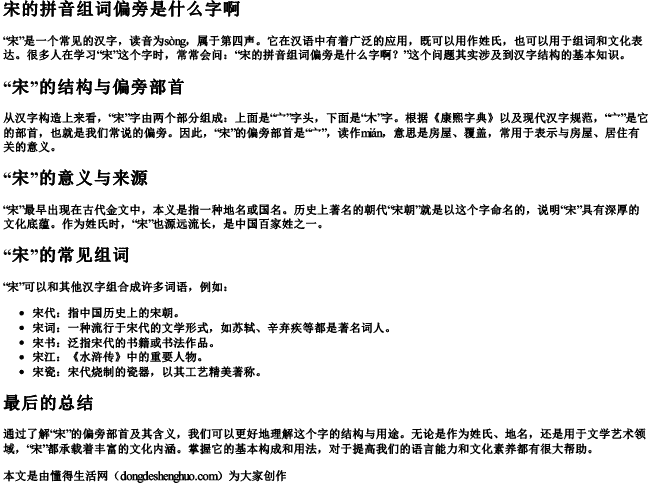 宋的拼音组词偏旁是什么字啊 宋的拼音组词偏旁是什么字啊