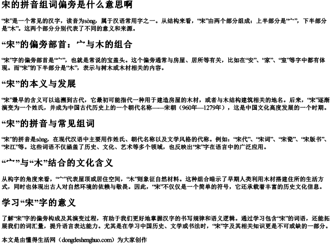 宋的拼音组词偏旁是什么意思啊 宋的拼音组词偏旁是什么意思啊