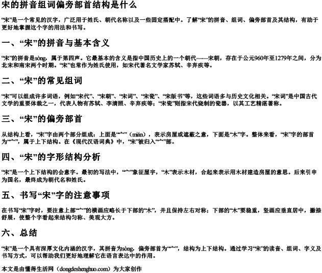 宋的拼音组词偏旁部首结构是什么 宋的拼音组词偏旁部首结构是什么