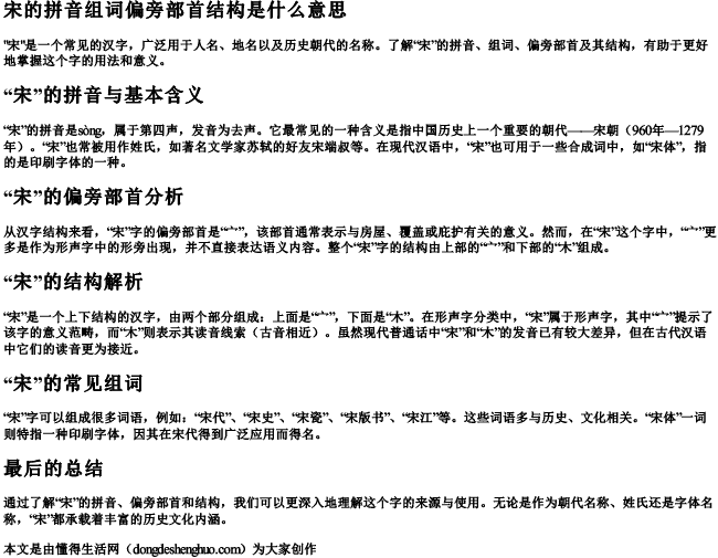 宋的拼音组词偏旁部首结构是什么意思 宋的拼音组词偏旁部首结构是什么意思
