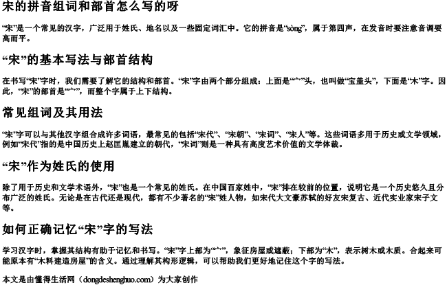 宋的拼音组词和部首怎么写的呀
