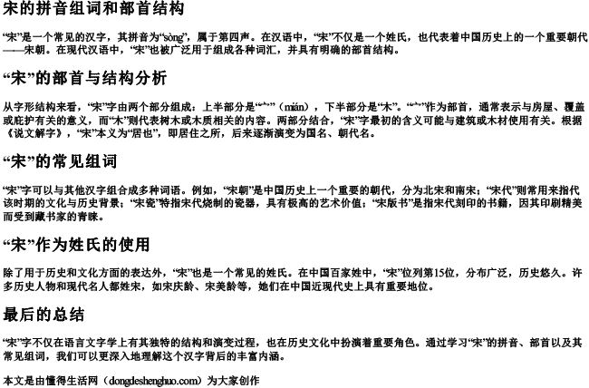 宋的拼音组词和部首结构