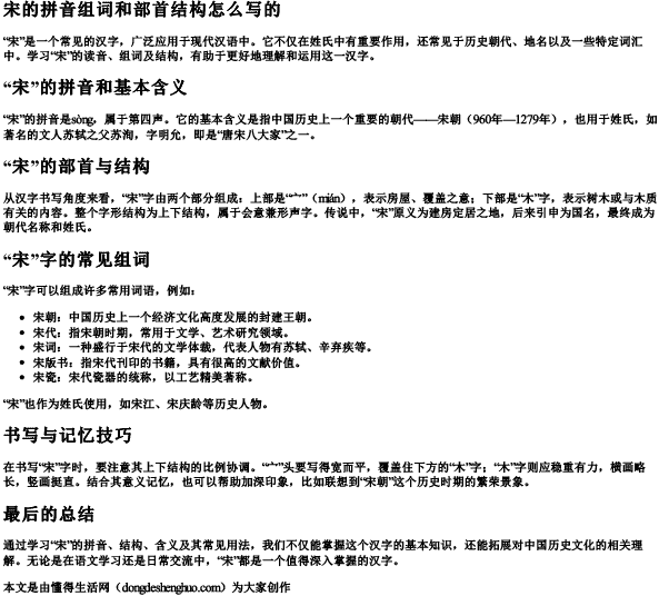 宋的拼音组词和部首结构怎么写的 宋的拼音组词和部首结构怎么写的