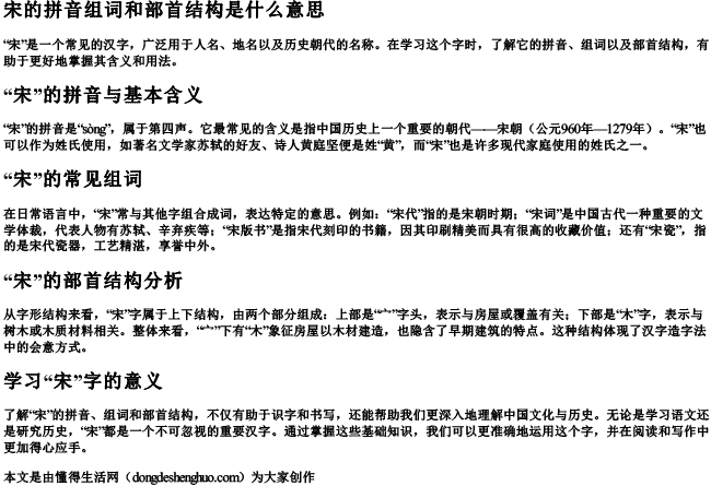 宋的拼音组词和部首结构是什么意思