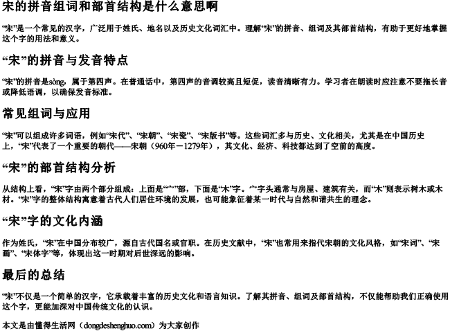 宋的拼音组词和部首结构是什么意思啊 宋的拼音组词和部首结构是什么意思啊