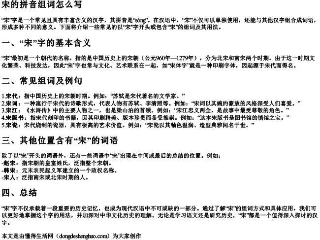 宋的拼音组词怎么写 宋的拼音组词怎么写