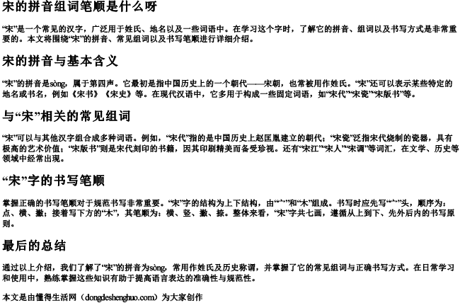 宋的拼音组词笔顺是什么呀