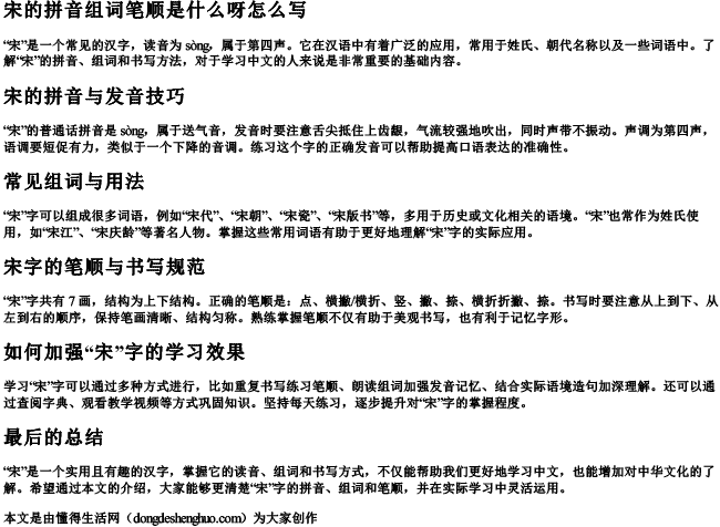 宋的拼音组词笔顺是什么呀怎么写