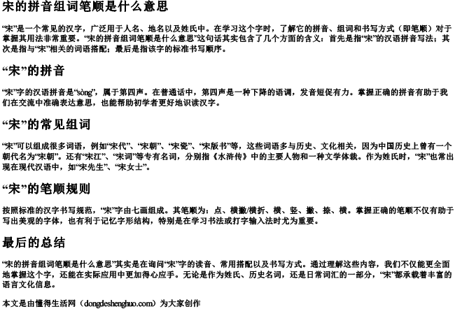 宋的拼音组词笔顺是什么意思