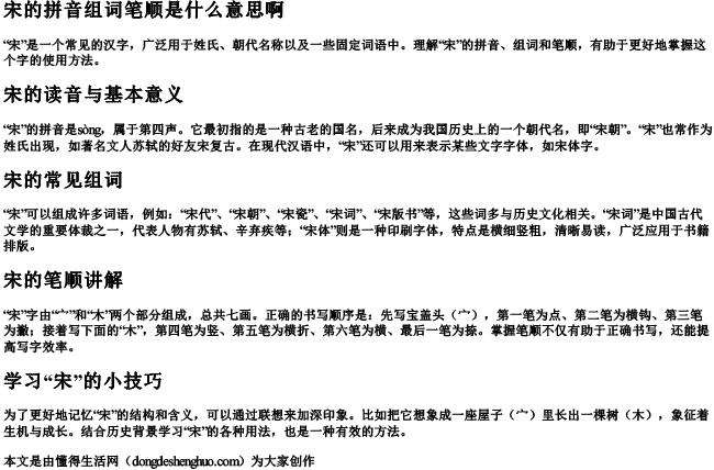 宋的拼音组词笔顺是什么意思啊