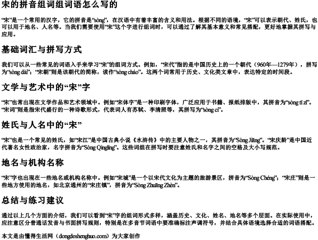 宋的拼音组词组词语怎么写的