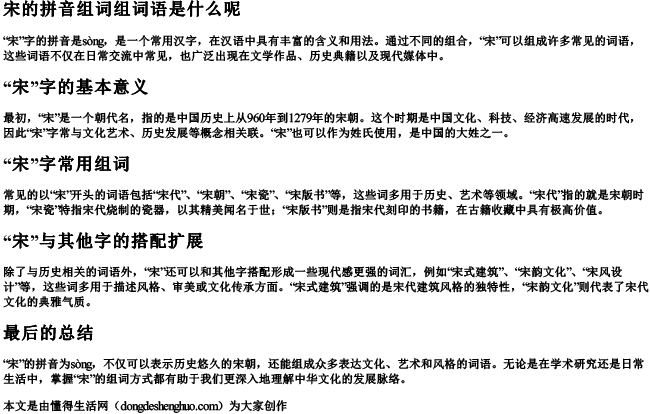 宋的拼音组词组词语是什么呢.docx免费下载(word版可打印)