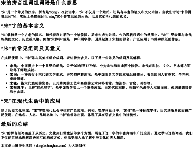 宋的拼音组词组词语是什么意思 宋的拼音组词组词语是什么意思