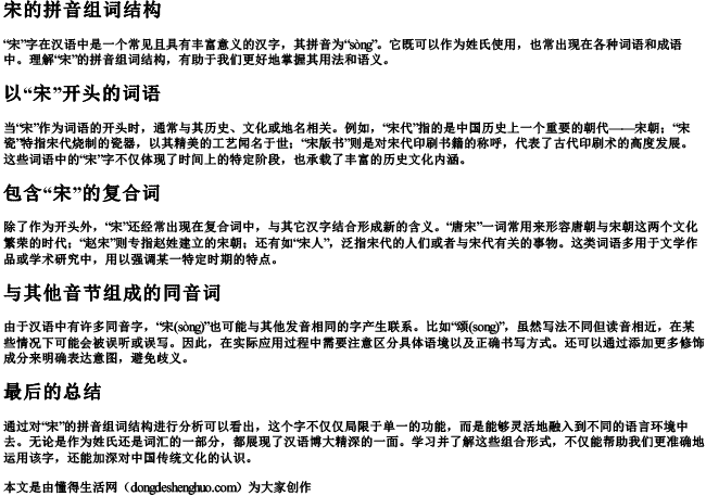 宋的拼音组词结构 宋的拼音组词结构