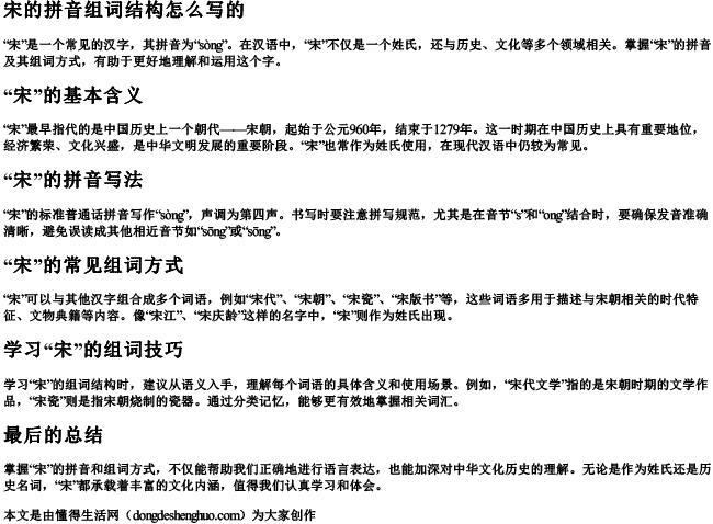 宋的拼音组词结构怎么写的