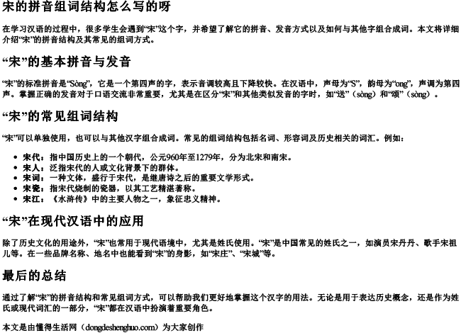 宋的拼音组词结构怎么写的呀 宋的拼音组词结构怎么写的呀
