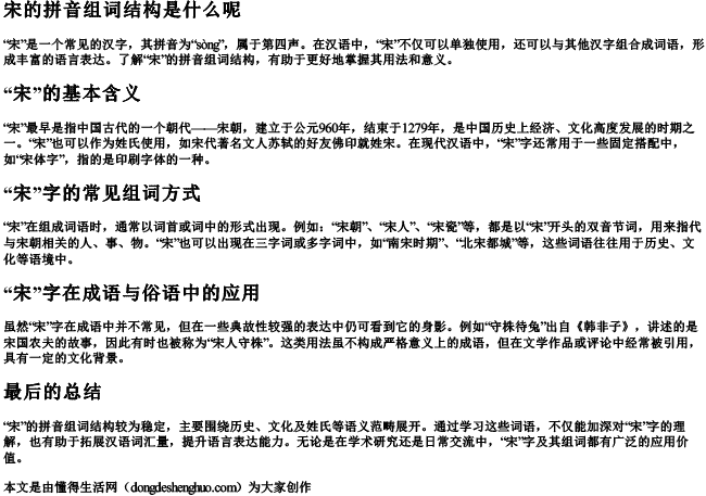 宋的拼音组词结构是什么呢 宋的拼音组词结构是什么呢