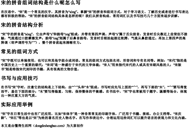宋的拼音组词结构是什么呢怎么写