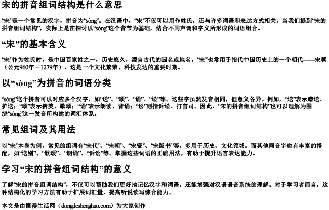 宋的拼音组词结构是什么意思 宋的拼音组词结构是什么意思