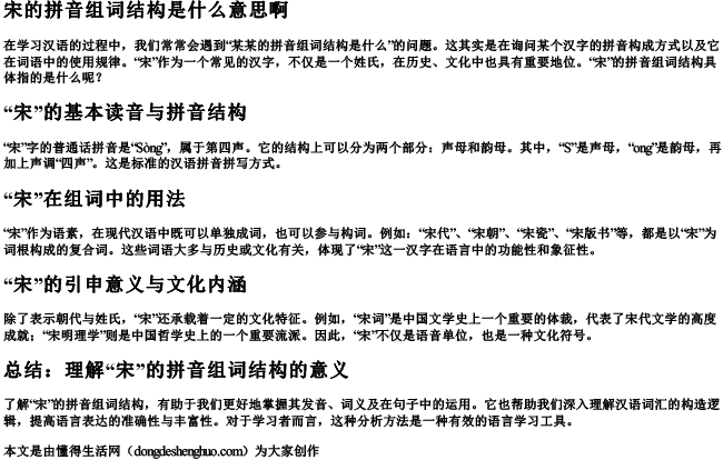 宋的拼音组词结构是什么意思啊