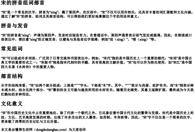 宋的拼音组词部首 宋的拼音组词部首