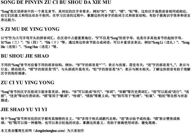 宋的拼音组词部首大写字母 宋的拼音组词部首大写字母