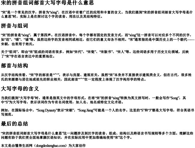 宋的拼音组词部首大写字母是什么意思 宋的拼音组词部首大写字母是什么意思