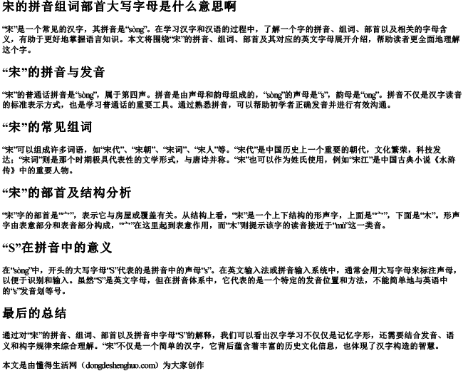 宋的拼音组词部首大写字母是什么意思啊 宋的拼音组词部首大写字母是什么意思啊