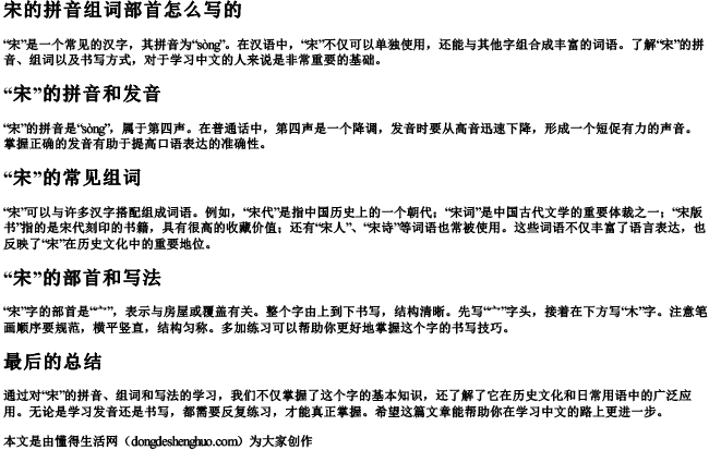 宋的拼音组词部首怎么写的 宋的拼音组词部首怎么写的